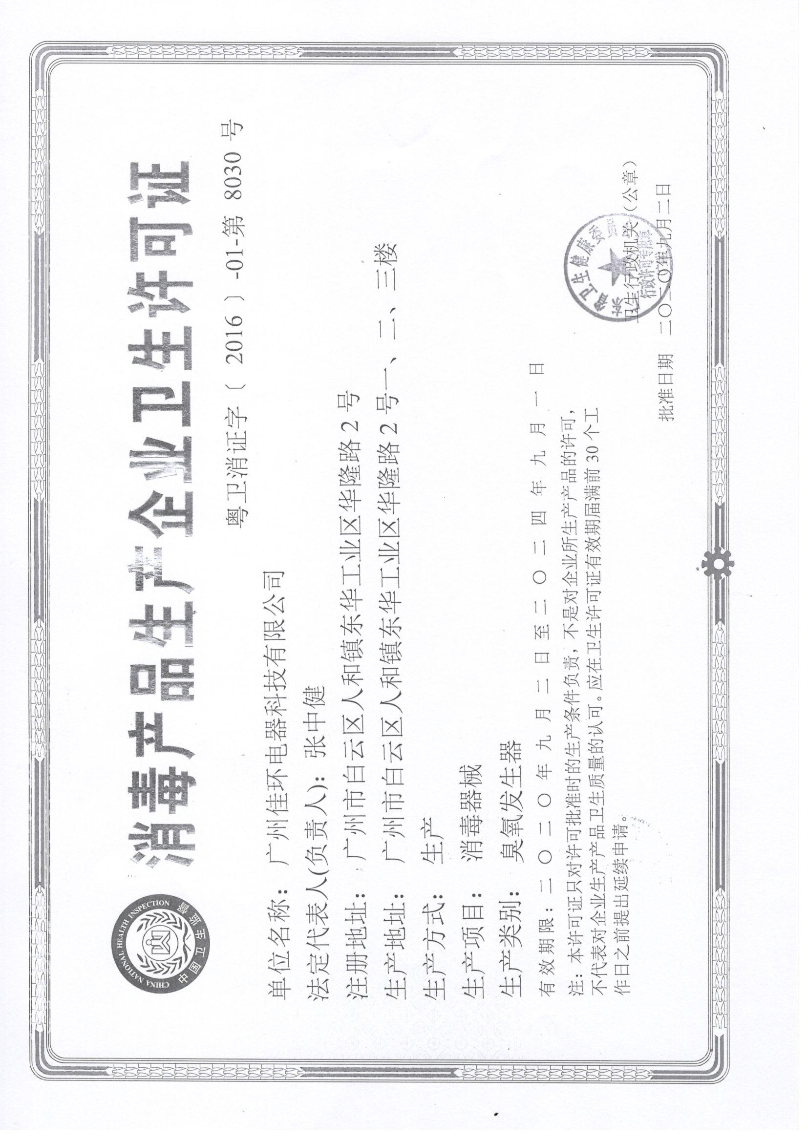 1684907741552113.jpeg 消毒產(chǎn)品生產(chǎn)企業(yè)衛(wèi)生許可證.jpeg